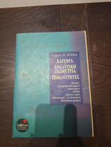 Αλγεβρα αναλυτική γεωμετρία πιθανοτητες