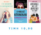 Σετ 3 Μυθιστορήματα