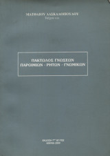 Πακτωλός γνώσεων, παροιμιών, ρητών, γνωμικών