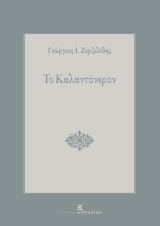 Το Καλαντόνερον: Διήγημα στο ιδίωμα της Ματσούκας του Πόντου