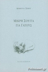 Μικρή σουίτα για γάτους