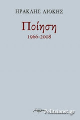 ΛΙΟΚΗΣ: ΠΟΙΗΣΗ 1966-2008