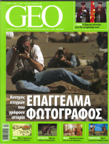 Περιοδικό Geo Απρίλιος 2008