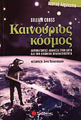 Καινούριος κόσμος