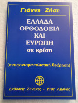 Ελλάδα ορθοδοξία και Ευρώπη σέ κρίση