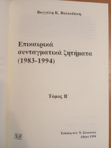 Επικαιρικά συνταγματικά ζητήματα 1983-1994