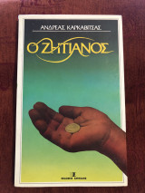 Ο Ζητιάνο