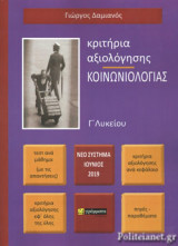 ΚΡΙΤΗΡΙΑ ΑΞΙΟΛΟΓΗΣΗΣ ΚΟΙΝΩΝΙΟΛΟΓΙΑΣ Γ΄ ΛΥΚΕΙΟΥ