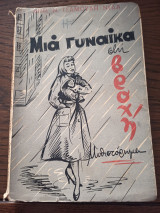 Μια γυναίκα στη βροχή