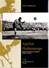 Αχαϊκό Ποδόσφαιρο Εκατόν είκοσι χρόνια (1891-2010)