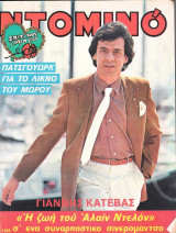 Περιοδικό Ντομινό τεύχος 1126