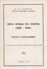 Εφτά Χρόνια στη Σπάρτη (1939 - 1946)