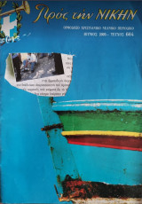 Προς την Νίκην Τεύχος 664