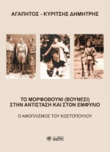 Το Μορφοβούνι (Βουνέσι) στην Αντίσταση και στον Εμφύλιο: Ο αφοπλισμός του Κωστόπουλου