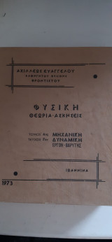 Φυσικη ,θεωρια-ασκησεις ,τομοςΑ' μηχανικη ,τευχος Γ' δυναμικη ,εργον-βαρυτης [α.ευαγγελου ,1973]