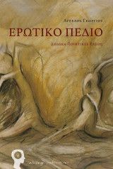 Ερωτικό Πεδίο: ΔΩΔΕΚΑ ΠΟΙΗΤΙΚΕΣ ΕΛΞΕΙΣ
