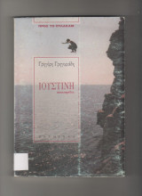 ΙΟΥΣΤΙΝΗ