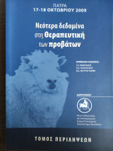 Νεότερα δεδομένα στη θεραπευτική των προβάτων