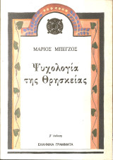 Ψυχολογια της θρησκειας: Οι ανθρωπολογικές συνέπειες της χριστιανικής θεολογίας
