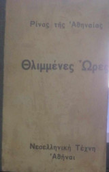 Θλιμμένες ώρες
