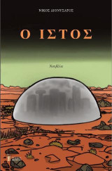 Ο ιστός: Νουβέλα