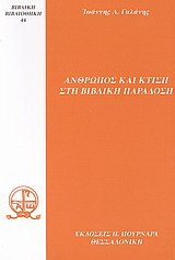 Άνθρωπος και κτίση στη βιβλική παράδοση