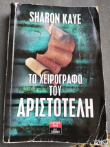 Το χειρόγραφο του Αριστοτέλη