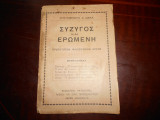 Συζυγος και ερωμενη