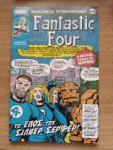 Fantastic Four. Το έπος του Σίλβερ Σερφερ