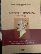 Η θεσσαλική επανάσταση του 1878