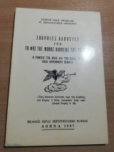 Σκόρπιες Αλήθειες υπό το Φως της Μόνης Αλήθειας του Χριστού