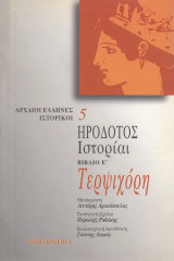 Ιστορίαι βιβλίο Ε´. Τερψιχόρη: Βιβλίο Ε