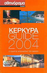 Κέρκυρα Guide 2004: Ο οδηγός απόλαυσης του νησιού