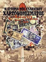 Η ΙΣΤΟΡΙΑ ΤΟΥ ΕΛΛΗΝΙΚΟΥ ΧΑΡΤΟΝΟΜΙΣΜΑΤΟΣ