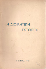 Η διοικητική εκτόπισις