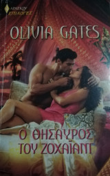 Ο θησαυρός του Ζοχαϊαντ Άρλεκιν Επιλογές Νο 79