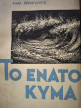 Το ένατο κύμα