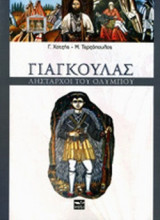 ΓΙΑΓΚΟΥΛΑΣ