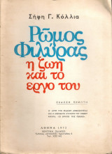 Ρώμος Φιλύρας, η ζωή και το έργο του