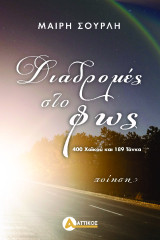 Διαδρομές στο φως: 400 χαϊκού και 189 τάνκα