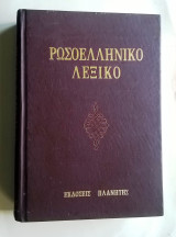 Ρωσοελληνικό Λεξικό (εκδόσεις "Πλανήτης")