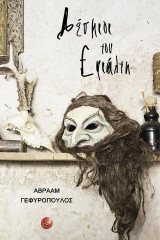 Δέσμιοι του Εφιάλτη