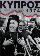 Κύπρος 1974: Αρχεία και αποτίμηση - Β τόμος: Γεγονότα και μαρτυρίες