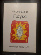 Γιογκα