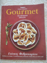 Gourmet-γευσεις Φεβρουαριου