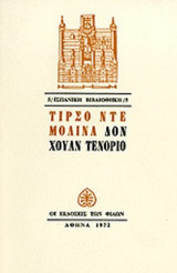 ΔΟΝ ΧΟΥΑΝ ΤΕΝΟΡΙΟ