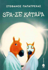 Spa-σε κατάρα