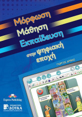 Μόρφωση Μάθηση Εκπαίδευση στην Ψηφιακή Εποχή