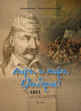 Χαίρε, Ώ χαίρε ελευθεριά: το 1821 με μια ματιά