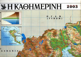 Χάρτης Ελλάδος - Γεωφυσικός, πολιτικός, διοικητικός, οδικός - 60 Χ 90 εκατ.